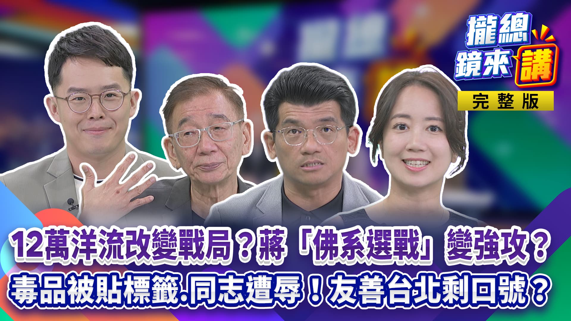 12萬洋流改變戰局？蔣萬安「佛系選戰」轉強攻！毒品攻防被批栽贓嫁禍？同志酒吧爆歧視！「友善台北」剩口號？賴總統兒子在美遭中國女跟監？FBI機場抓人！