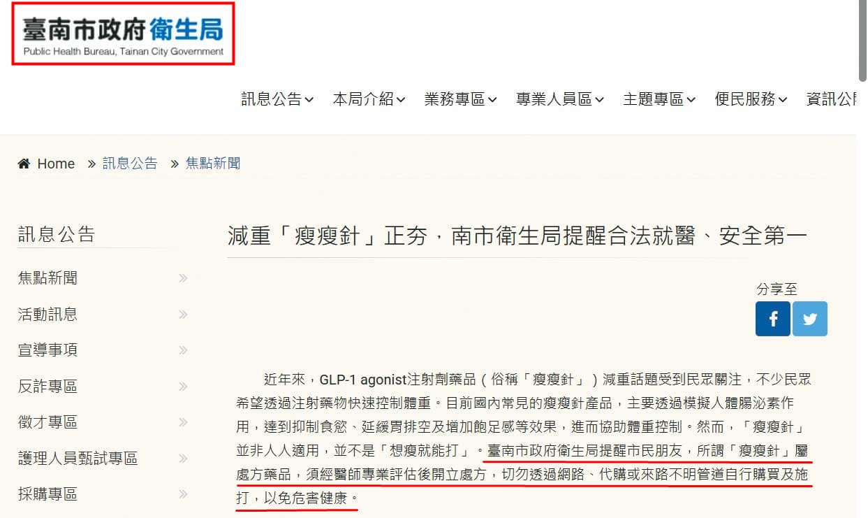 台南市衛生局公告去年4月起啟動瘦瘦針流向及使用加強稽查專案，已查獲新化區衛生所等多件不法。（翻攝台南市政府衛生局網站）
