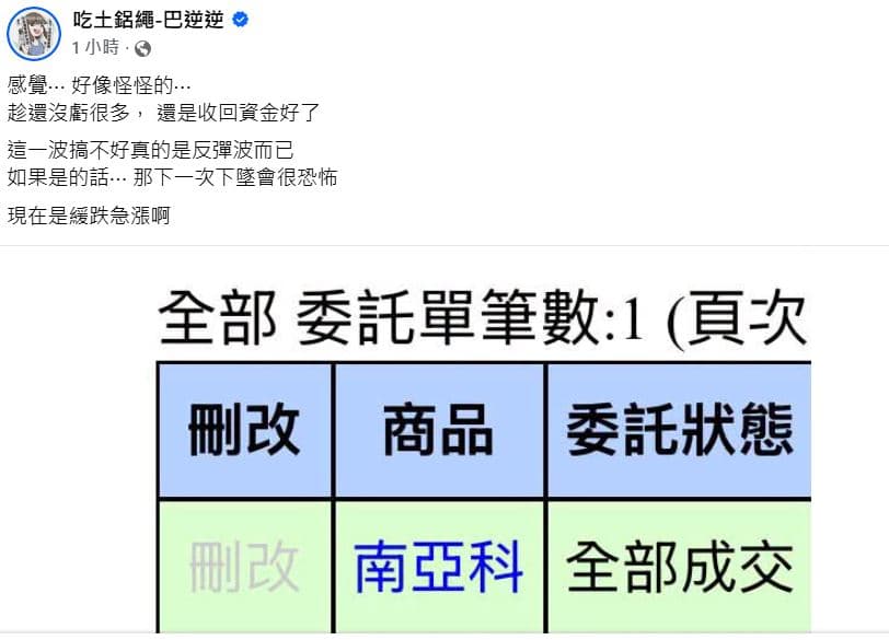巴逆逆po文表示要收回資金。（翻攝吃土鋁繩-巴逆逆臉書）