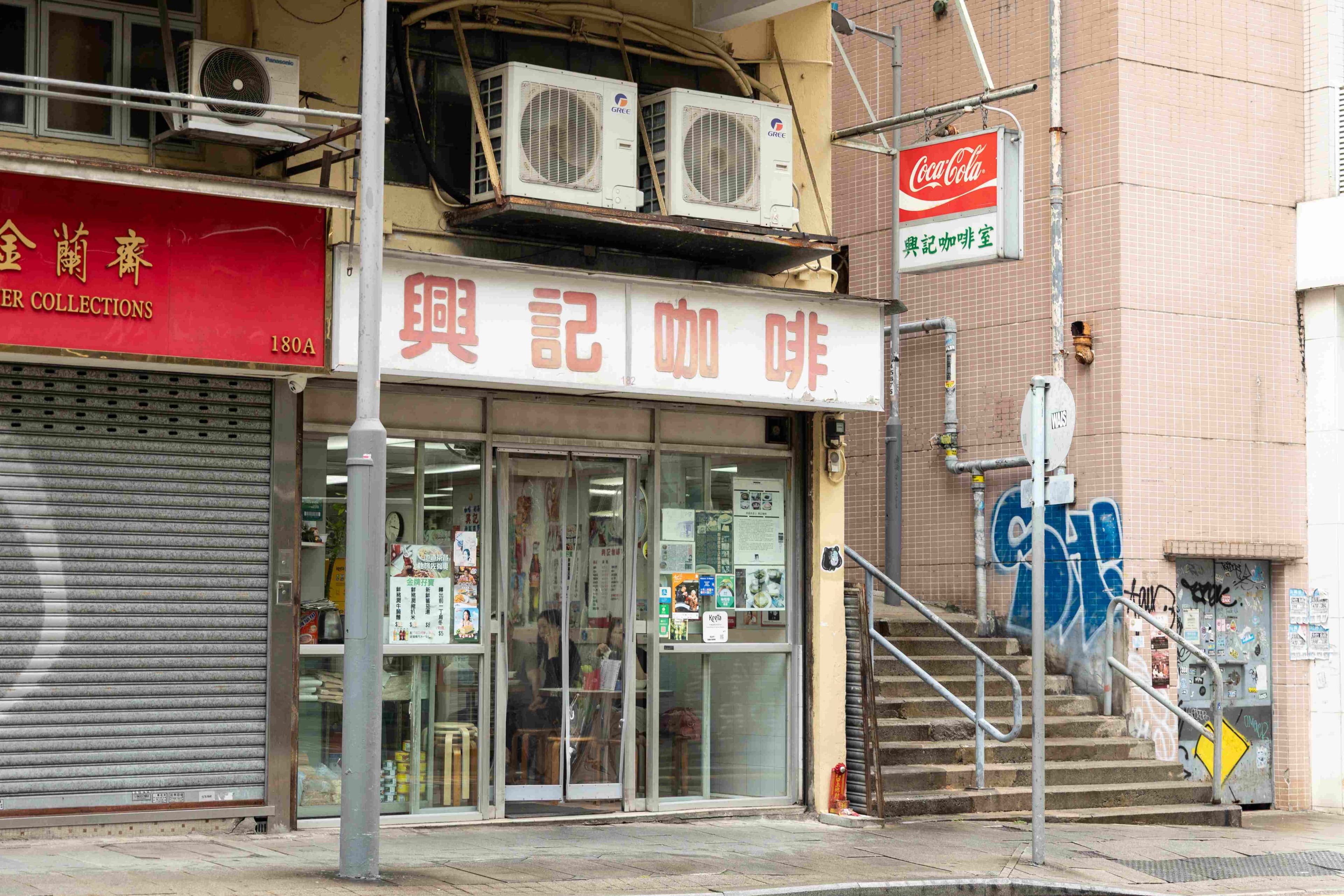興記咖啡室是間外表樸素的老店，仍保留老香港茶記氛圍。