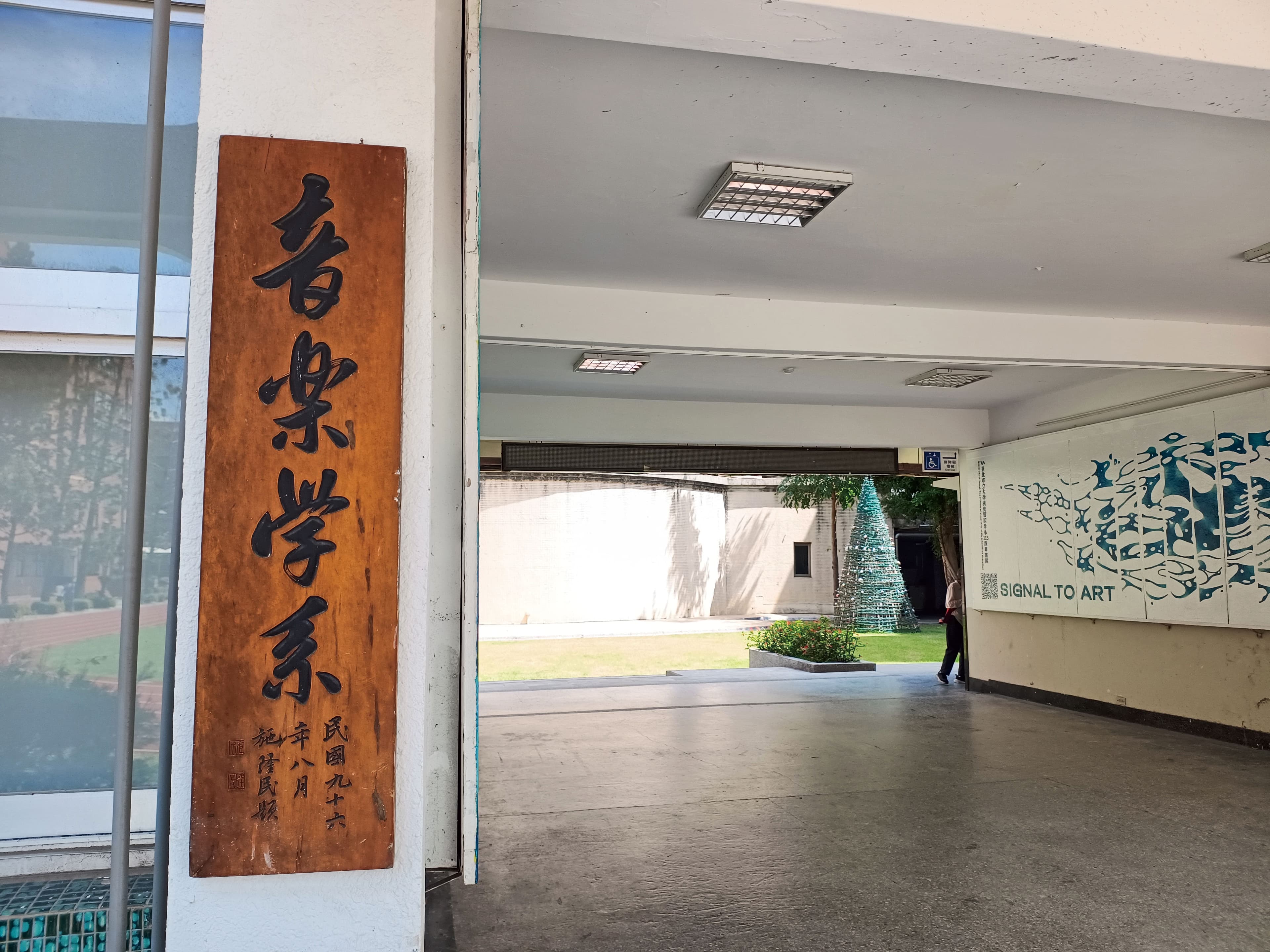 北市大音樂系堅持以公開徴聘方式處理何忠謀及劉宜欣任用案後，傳出遭秋後算帳。