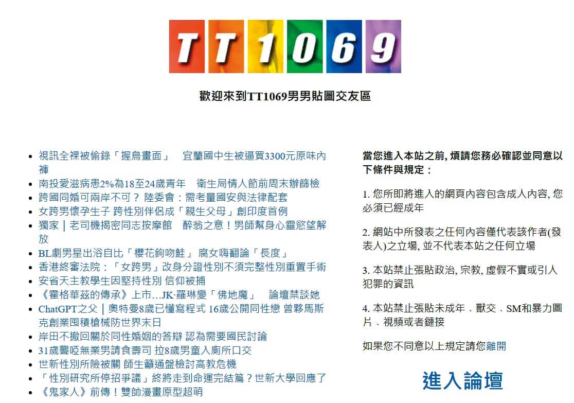 以男同志為主要對象的網路論壇TT1069,近年成為不雅片的交流平台。(讀者提供)