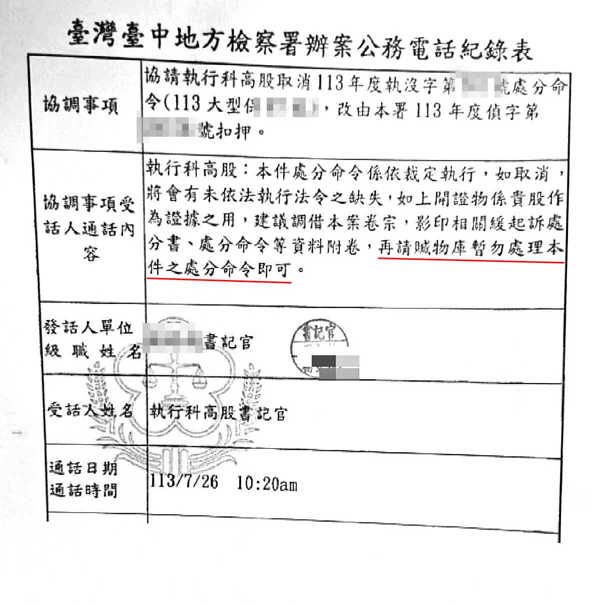 偵查組張時嘉要查扣手機、執行科要發還手機，雙方書記官只好協商並做成書面紀錄。（讀者提供）