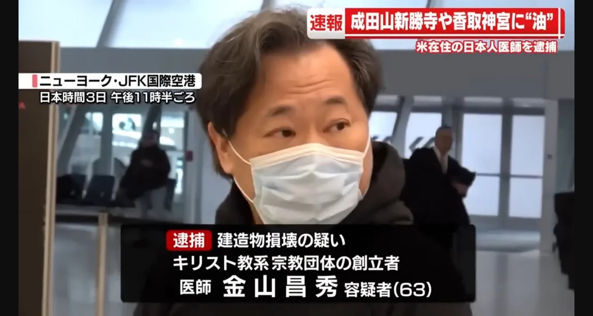 日本過去也曾發生寺院遭潑油案件，涉案者為基督教系宗教團體創辦人金山昌秀。（翻攝自TBS新聞）