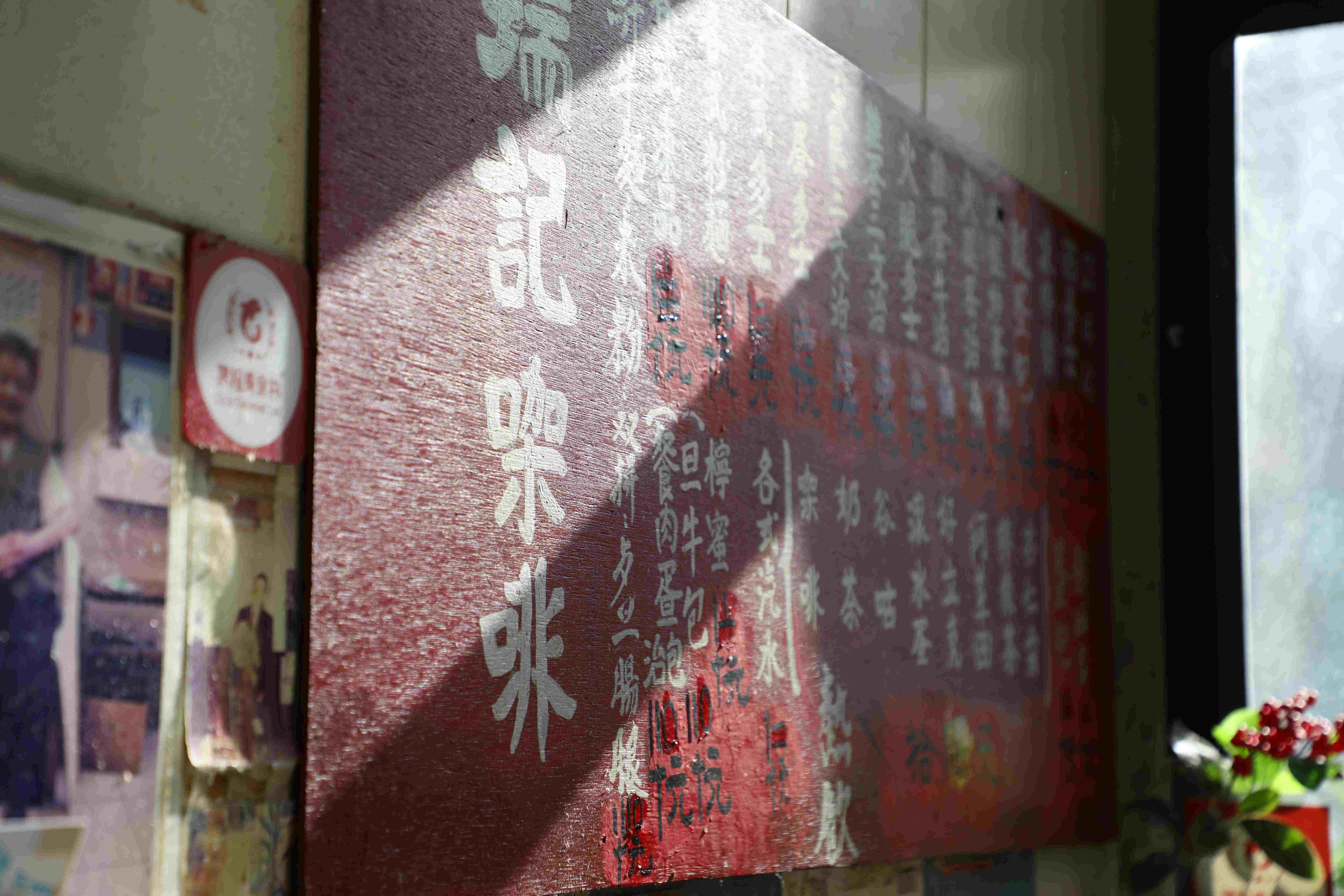 暗紅色菜單招牌滿是歷史痕跡。