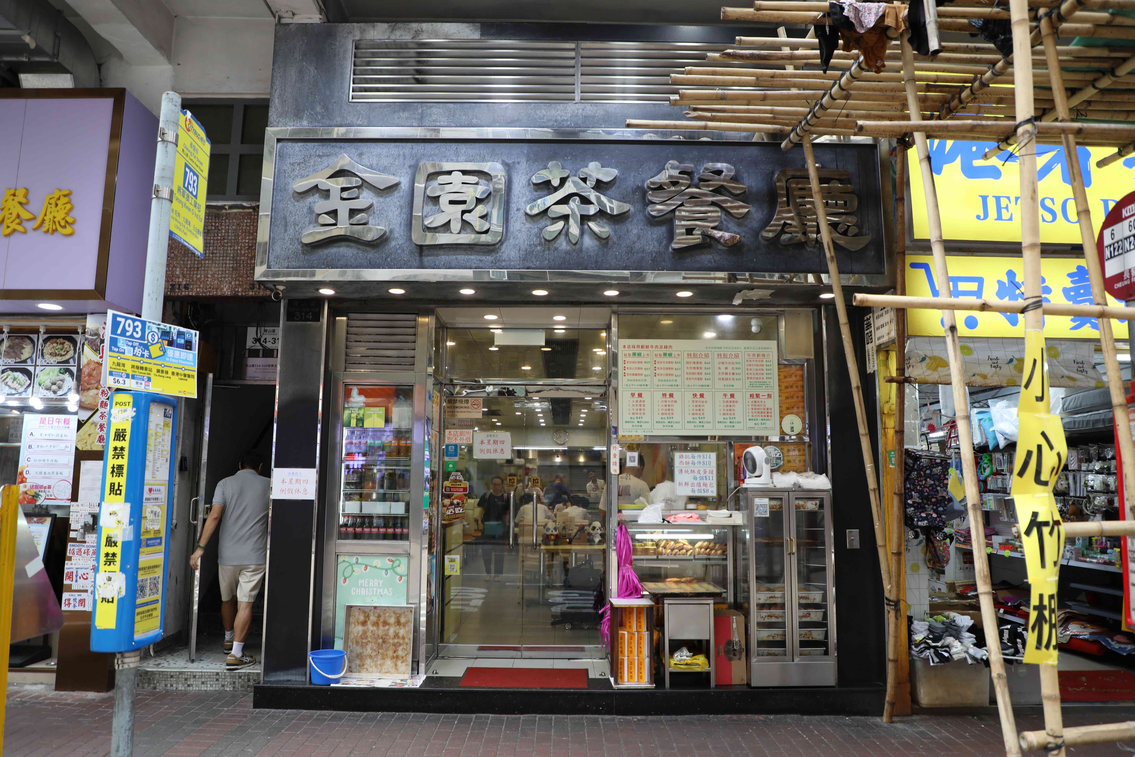 位於深水埗的金園茶餐廳於1998年開業，是當地老牌茶餐廳。