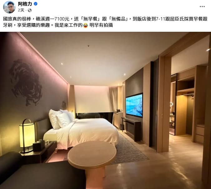 阿格力分享在礁溪入住一間飯店,平日要價7,100元,還沒有含早餐和備品。(翻攝自阿格力臉書)