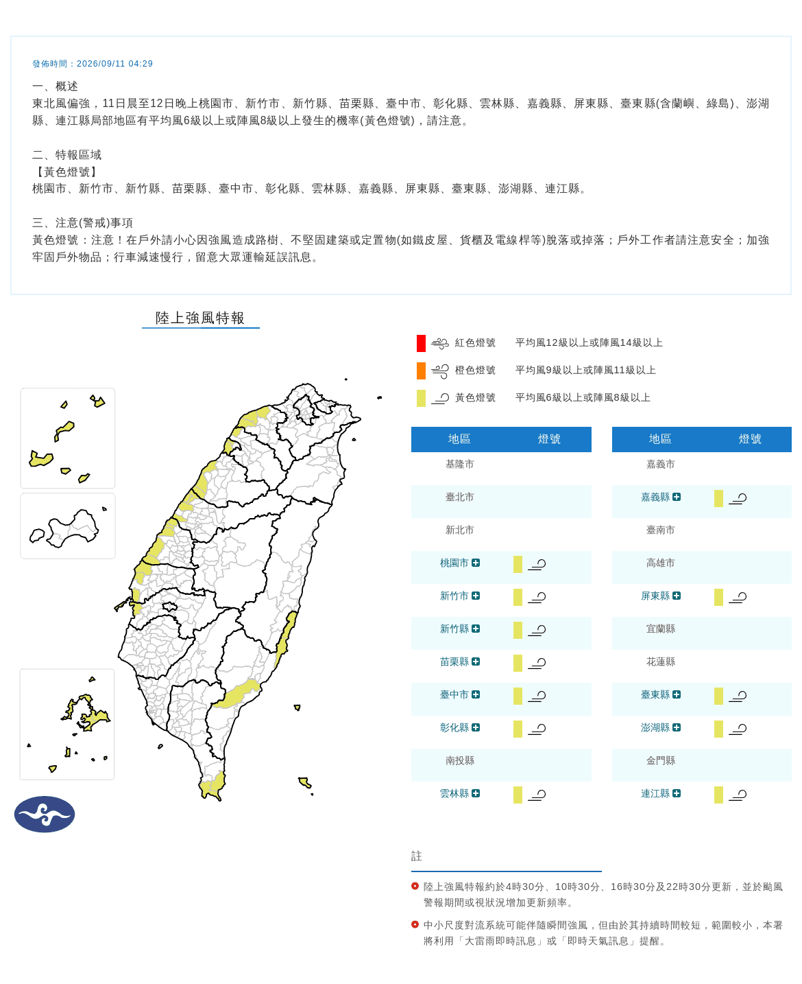 氣象署發布「陸上強風特報」，提醒12縣市有平均風6級或陣風8級以上機率。（中央氣象署提供）