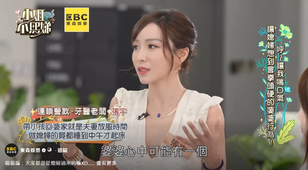 張宇過去上《小姐不熙娣》，曾公開談論婆媳相處。（翻攝自東森娛樂）