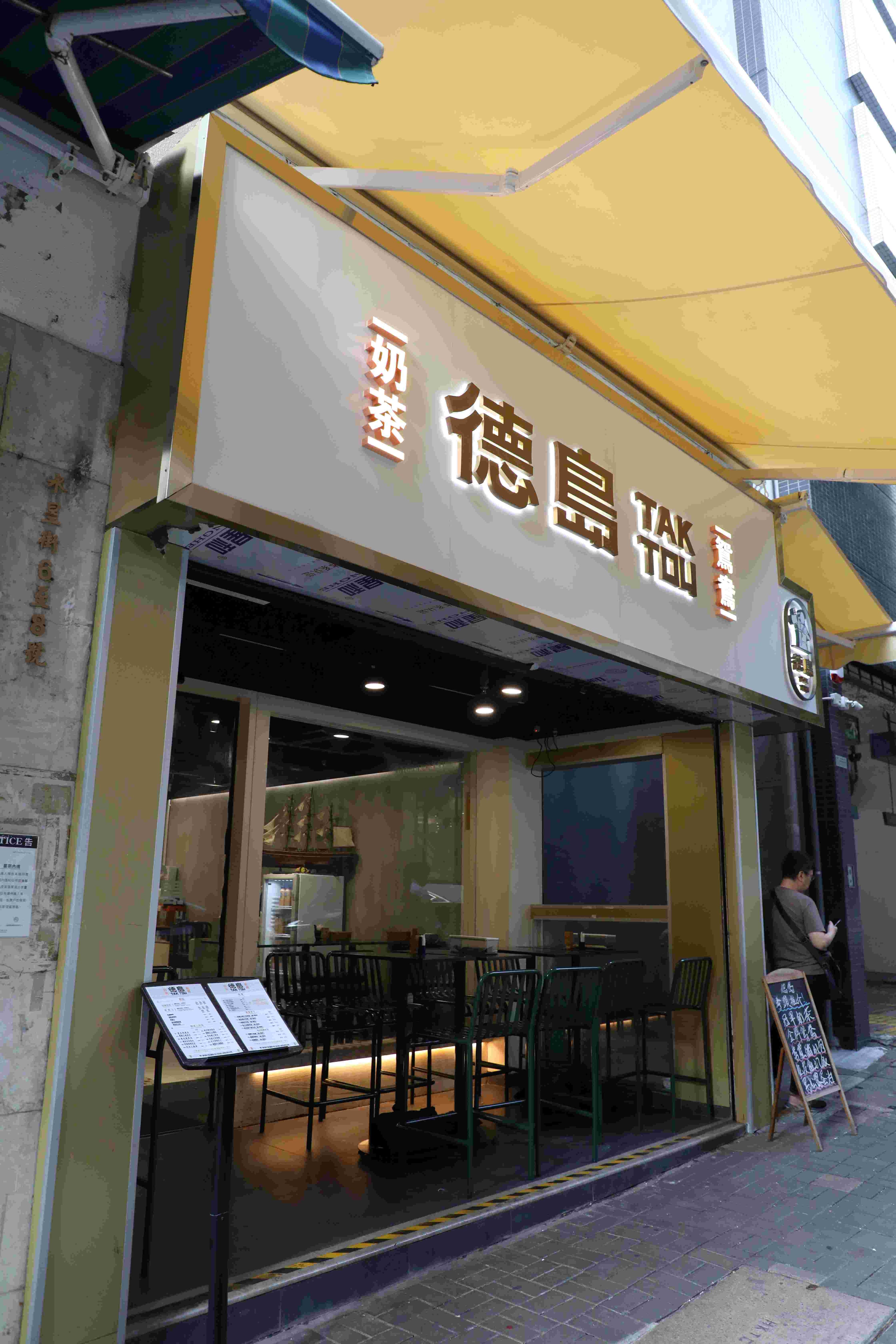 開在天后水星街的「德島」總店，奶茶手藝傳承自已故「國際金茶王」羅德師傅。