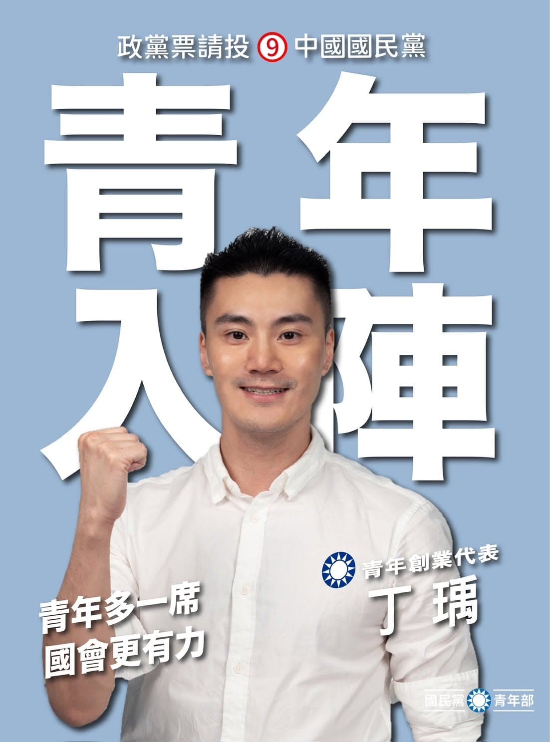 名列國民黨本屆不分區立委候選人的丁瑀，今上凱道對於725的活動表示反對。（翻攝自國民黨青年部）