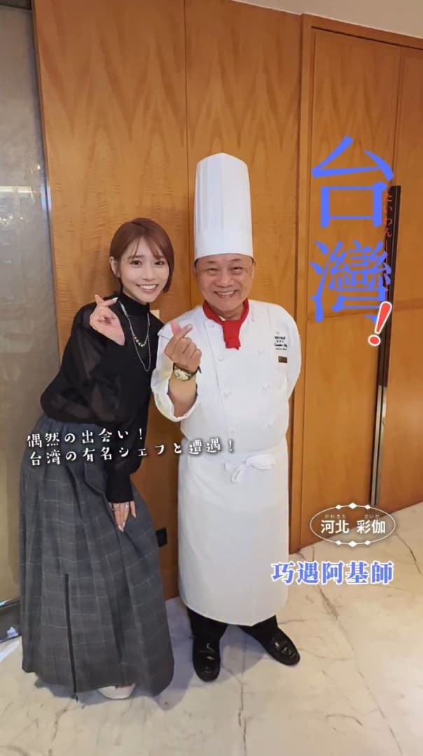 河北彩伽與阿基師合影，比手指愛心。（翻攝IG@saika_trip_official）