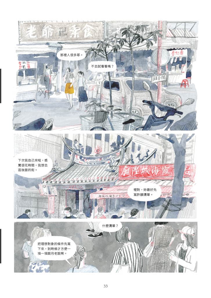 《暫時先這樣》帶入台北霞海城隍廟的月老信仰,以女性視角描繪都會生活樣貌。(圖/陳沛珛、大辣出版)