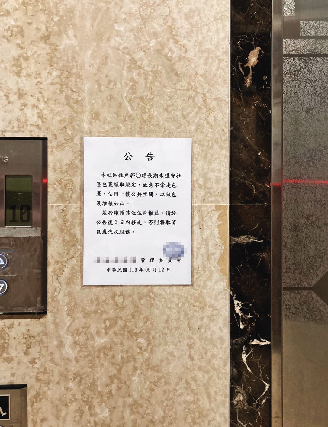 郭書瑤積欠管理費長達1年，被管委會張貼公告、點名催繳。（讀者提供）