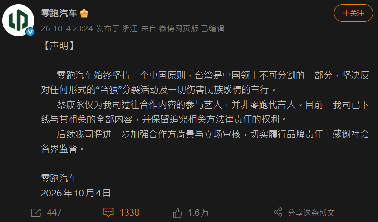 中國汽車品牌「零跑汽車」火速發聲明切割蔡康永。（翻攝自微博）