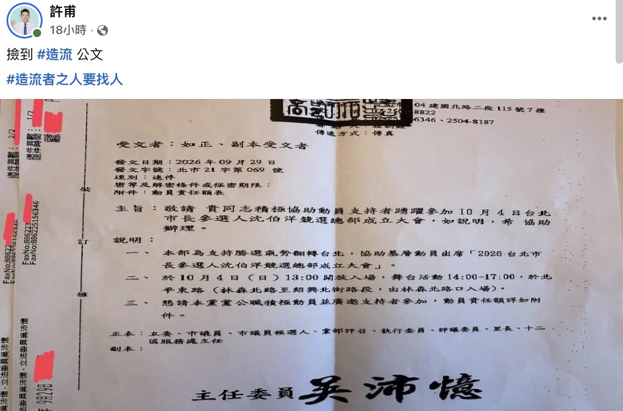 沈伯洋競總即將成立,許甫貼出綠營動員公文開酸「造流」。(翻攝自臉書)
