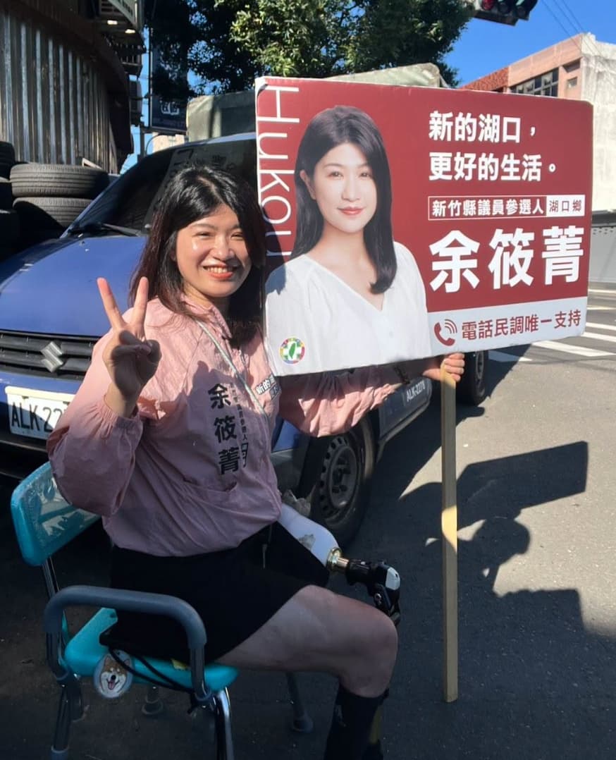 余筱菁這次參選終於敢勇敢露出自己的鋼鐵義肢,接納自己的不完美。(翻攝自余筱菁臉書)