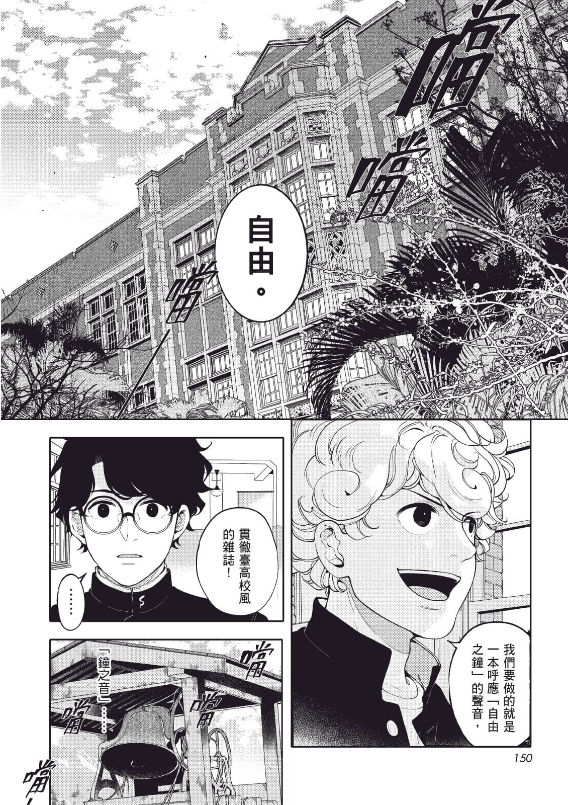 《芭蕉的芽》以畫筆重現「台北高校」的青春校園記事。（圖／左萱、國立臺灣師範大學、蓋亞文化）