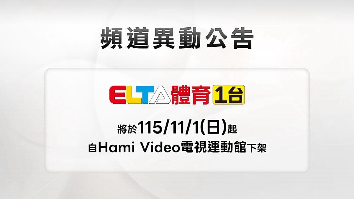 ELTA體育1台將於今年11月1日於電視運動館下架消息。（翻攝愛爾達體育家族﻿臉書）