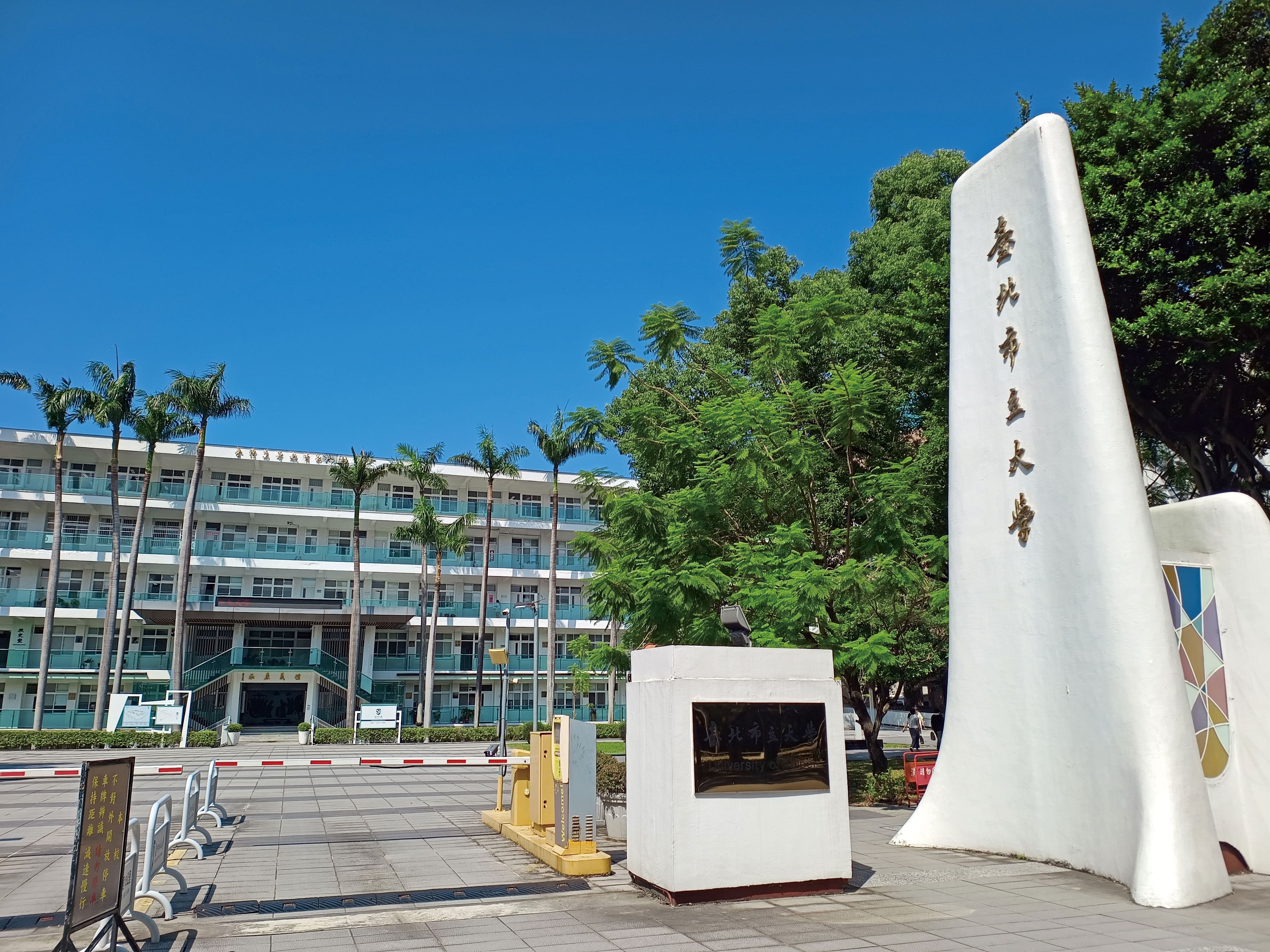 台北市立大學（圖）被台北市長蔣萬安視為「都市研究智庫」。