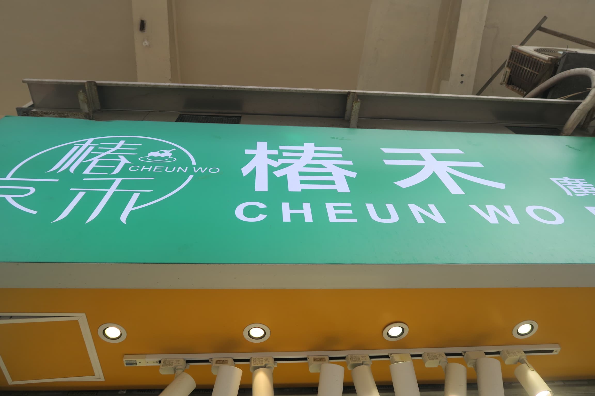 「椿禾廣式糕點」是近年崛起的連鎖品牌，在九龍城、旺角、灣仔、上環及元朗等地都有分店。