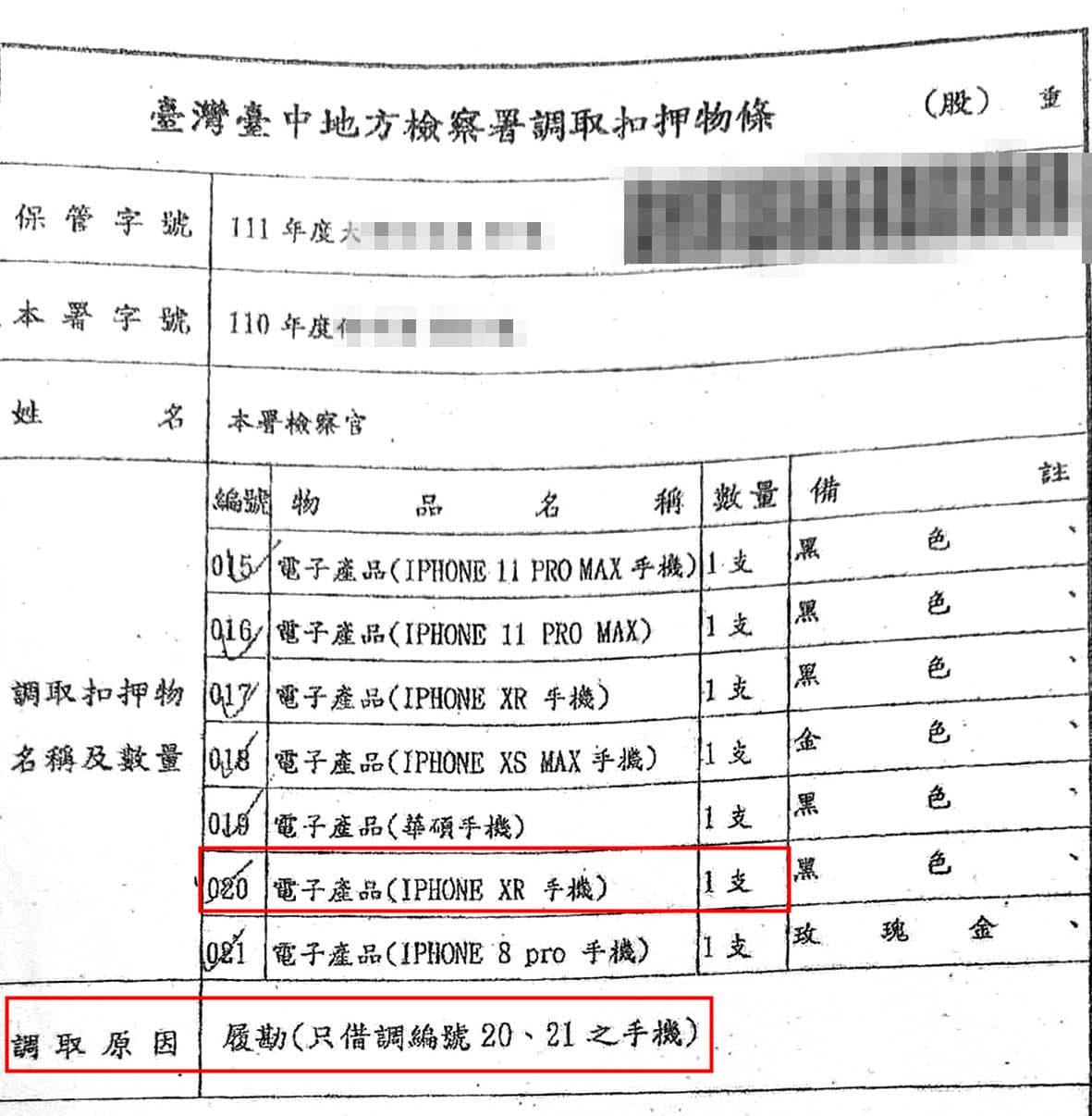 時任檢察官張時嘉用調取條，以「履勘」名義就將手機取走進行數位採證。（讀者提供）