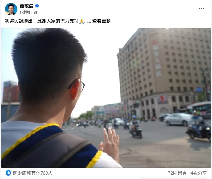剛被停權1年處分的蕭敬嚴在初選中勝出，若申訴失敗將失去被提名資格。（翻攝自臉書）