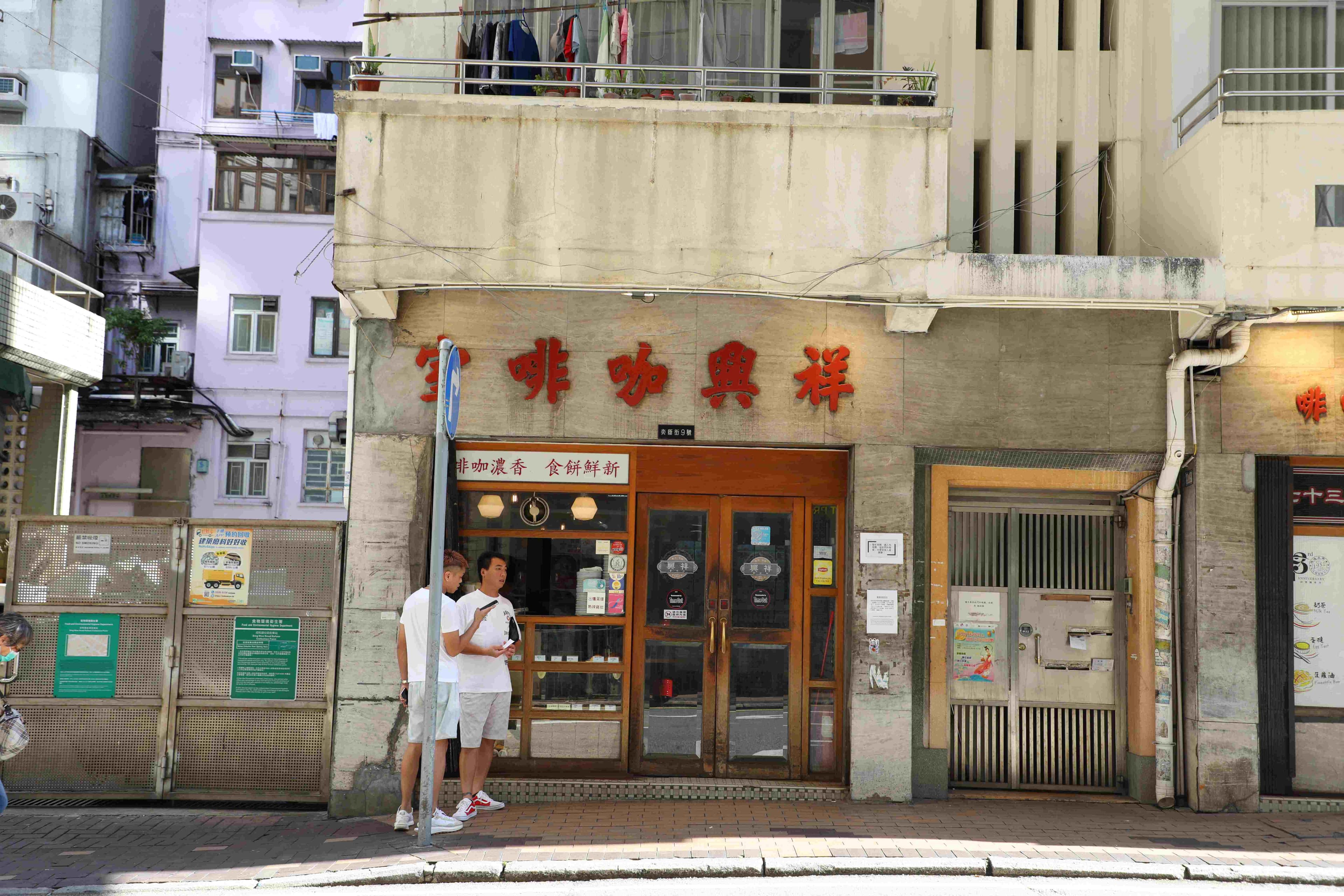 位在跑馬地的「祥興咖啡室」的木頭門窗、麵包櫃、紅色招牌字，構築成一種老派美感。