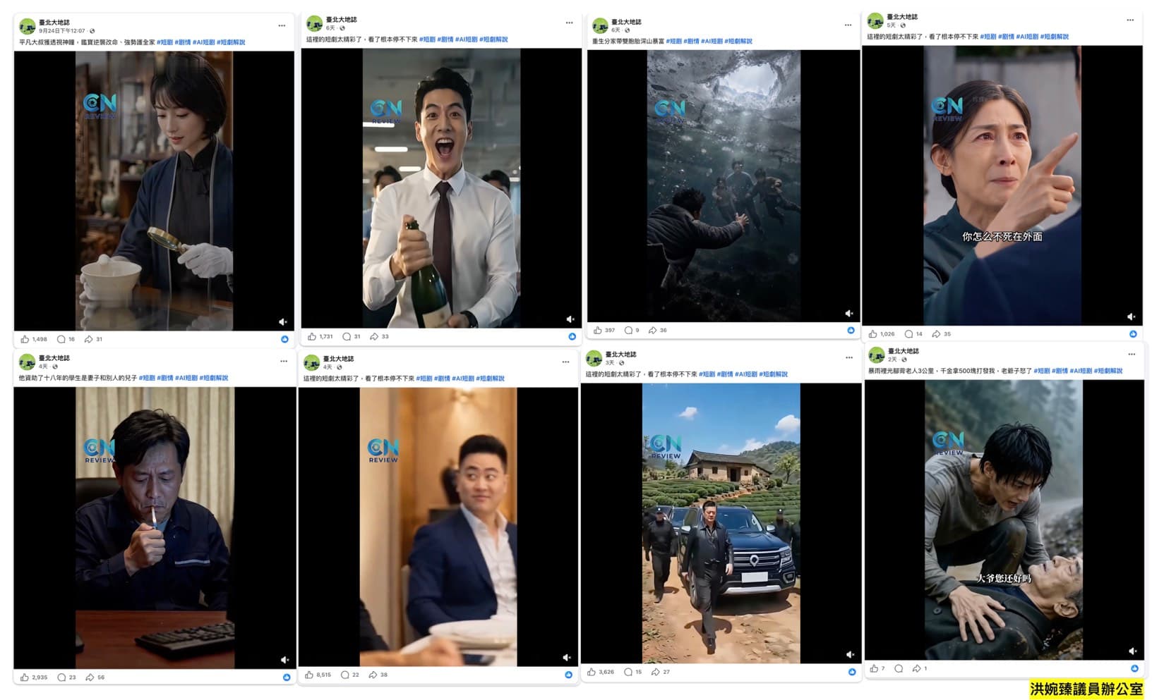 台北市政府大地處粉專短短6天內，狂發28則中國AI短劇。（洪婉臻辦公室提供）