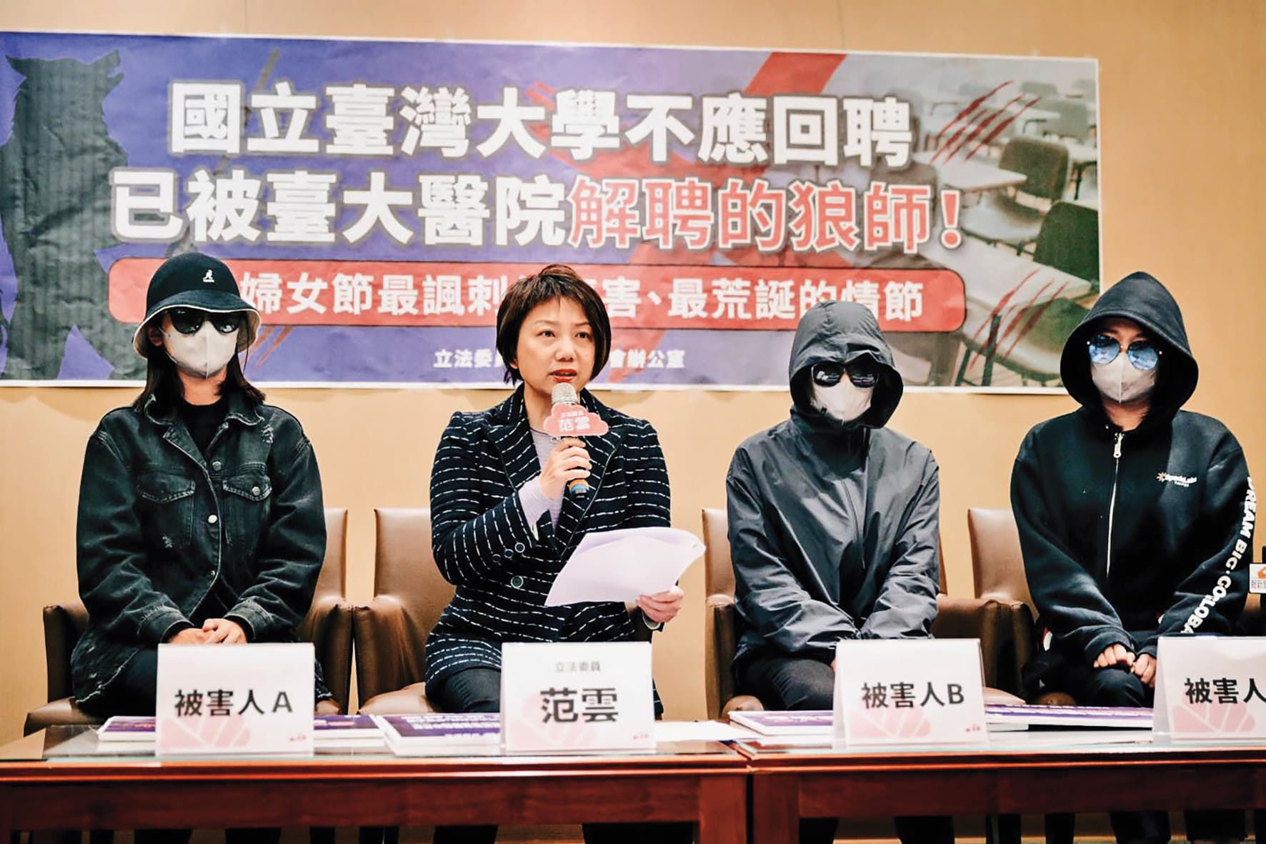 立委范雲2度陪同受3名受害者對外發聲,爭取社會關注。(范雲辦公室提供)