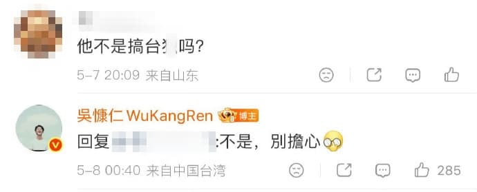 有中國小粉紅在微博po文質疑「他不是搞台獨嗎?」釣出吳慷仁親自回應,「不是,別擔心」。(翻攝自微博)